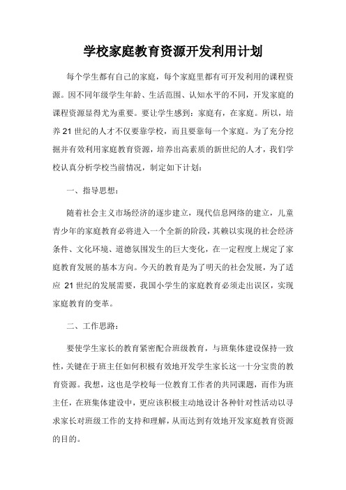 学校家庭教育资源开发利用计划