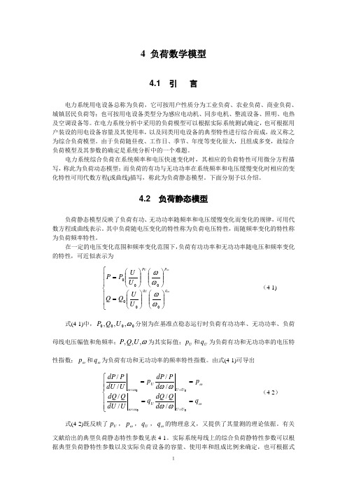 4 负荷数学模型