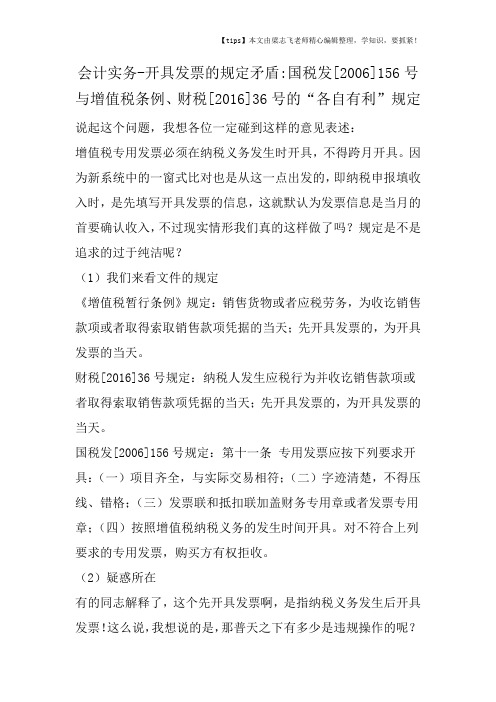 会计干货之开具发票的规定矛盾国税发[2006]156号与增值税条例、财税[2016]36号的“各自有利”规定
