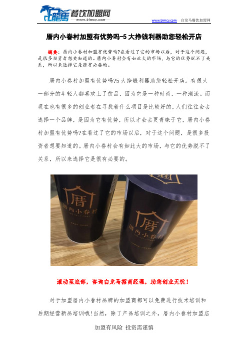 厝内小眷村加盟有优势吗-5大挣钱利器助您轻松开店
