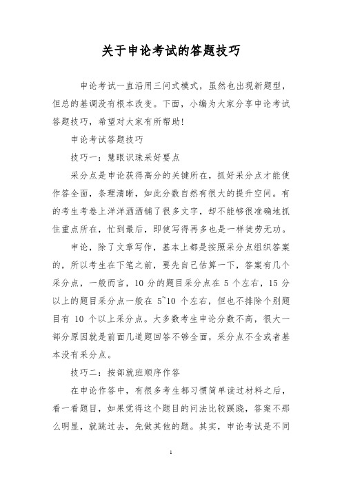 关于申论考试的答题技巧