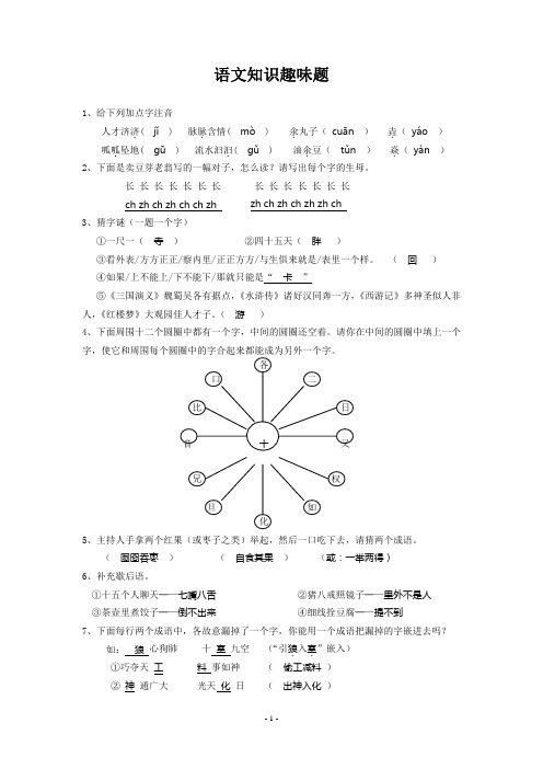 小学生语文知识趣味题(含答案)