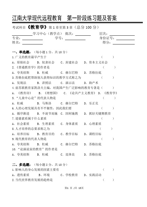 2江南大学《教育学》