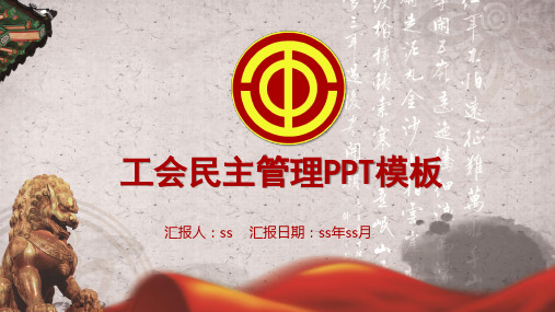 工会民主管理PPT模板ppt通用模板 (2)