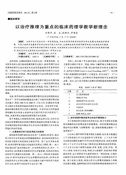 以治疗推理为重点的临床药理学教学新理念