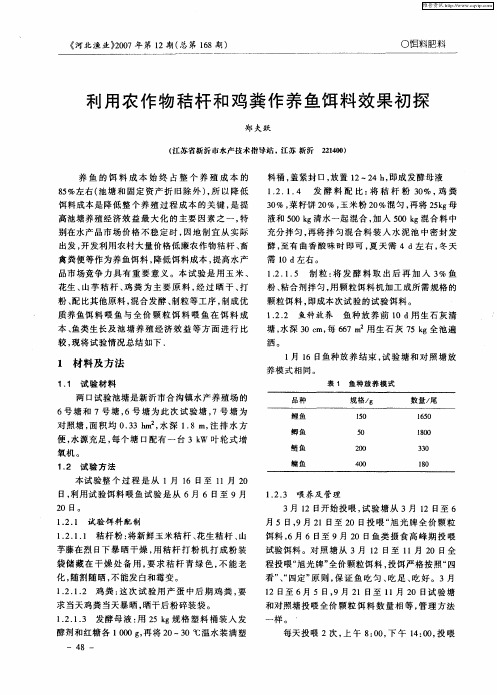 利用农作物秸杆和鸡粪作养鱼饵料效果初探