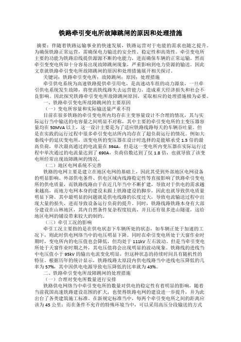 铁路牵引变电所故障跳闸的原因和处理措施