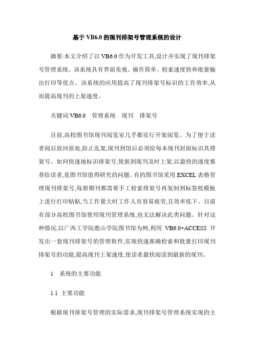 基于VB6.0的现刊排架号管理系统的设计