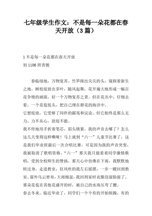 七年级学生作文：不是每一朵花都在春天开放(3篇)