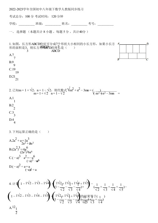 2022-2023学年全国初中八年级下数学人教版同步练习(含答案解析)022745