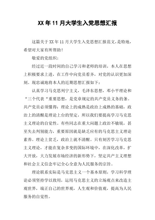 XX年11月大学生入党思想汇报_5
