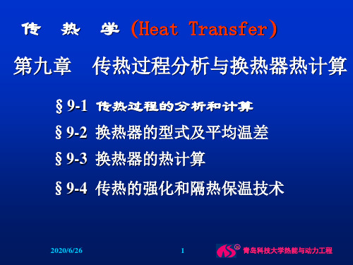 传热学第九章