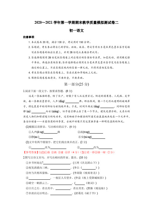 江苏省 苏州市 2020-2021学年度 七年级上学期期末语文模拟测试卷二(Word版,含答案)