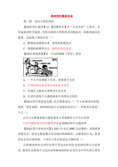 全国各地2018年中考政治试题分类汇编 承担责任服务社会