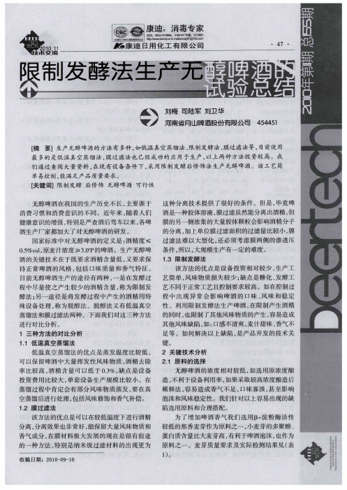 限制发酵法生产无醇啤酒的试验总结