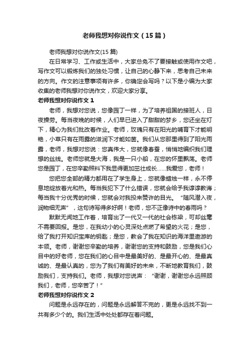 老师我想对你说作文（15篇）