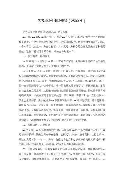 优秀毕业生创业事迹(2500字)