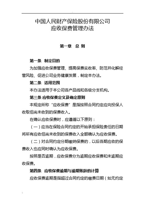中国人民财产保险股份有限公司应收保费管理办法