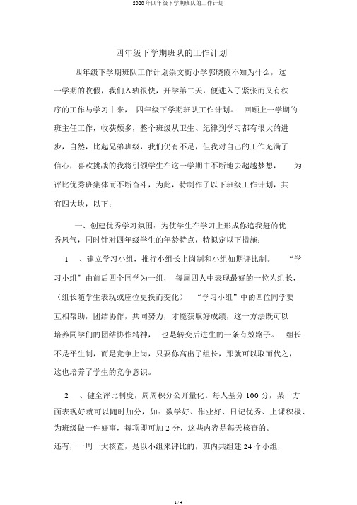 2020年四年级下学期班队的工作计划