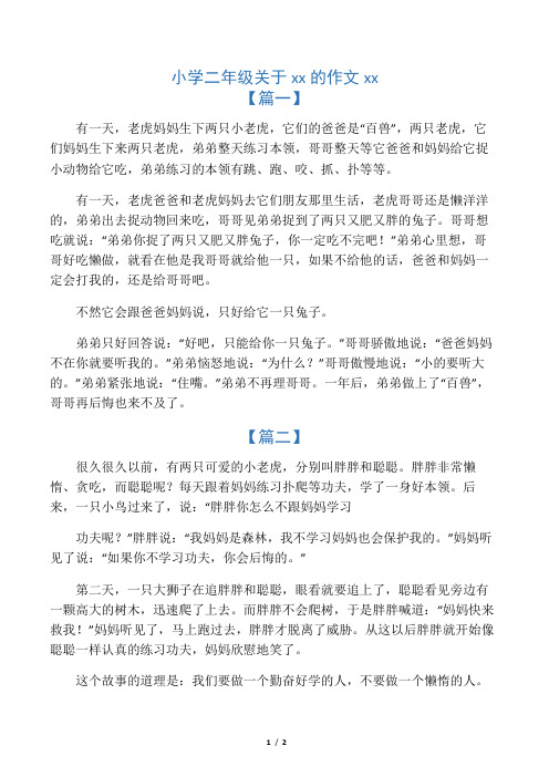 小学二年级关于老虎的作文范文