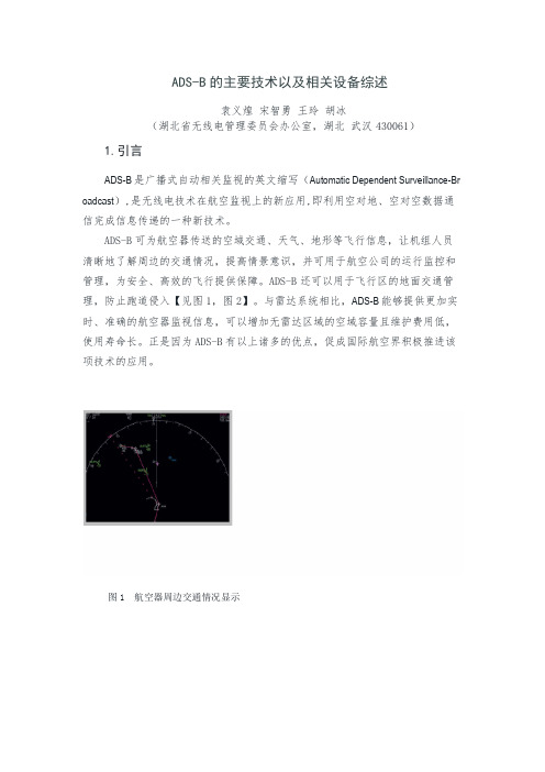ADSB的主要技术以及相关设备综述