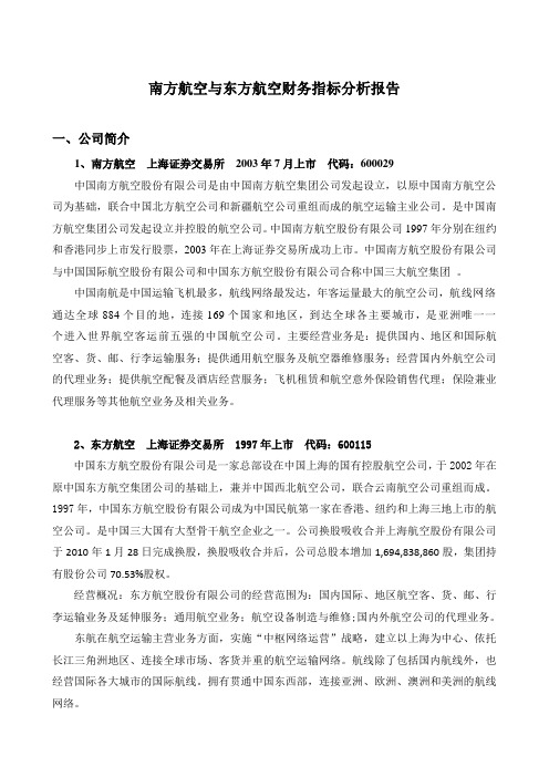 南航与东航财务对比分析