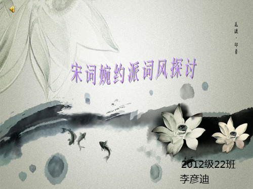 宋词婉约派词风探讨