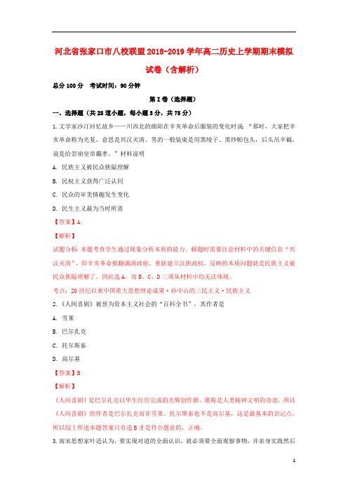 河北省张家口市八校联盟2018_2019学年高二历史上学期期末模拟试卷(含解析)