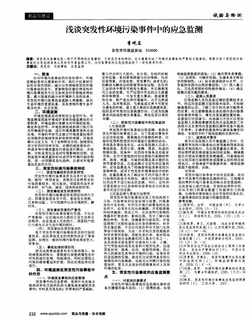 浅谈突发性环境污染事件中的应急监测