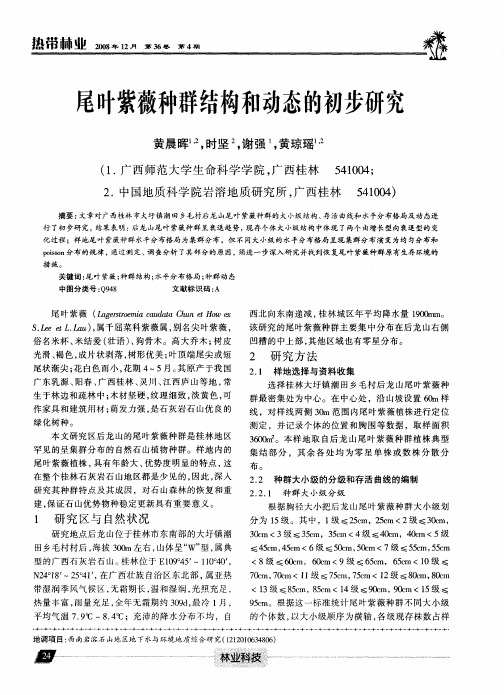 尾叶紫薇种群结构和动态的初步研究