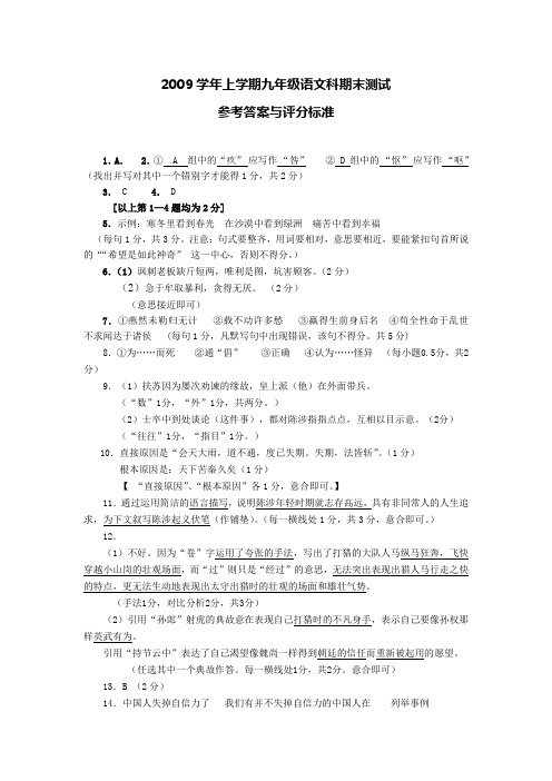2009学年上学期九年级语文科期末测试参考答案与评分标准