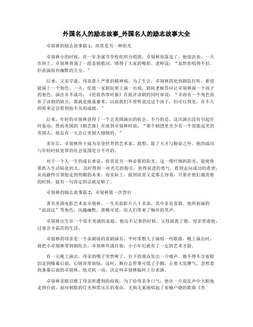 外国名人的励志故事_外国名人的励志故事大全