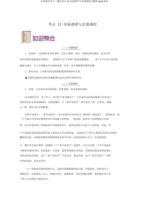 高考政治考点一遍过考点13市场调节与宏观调控含解析word版本