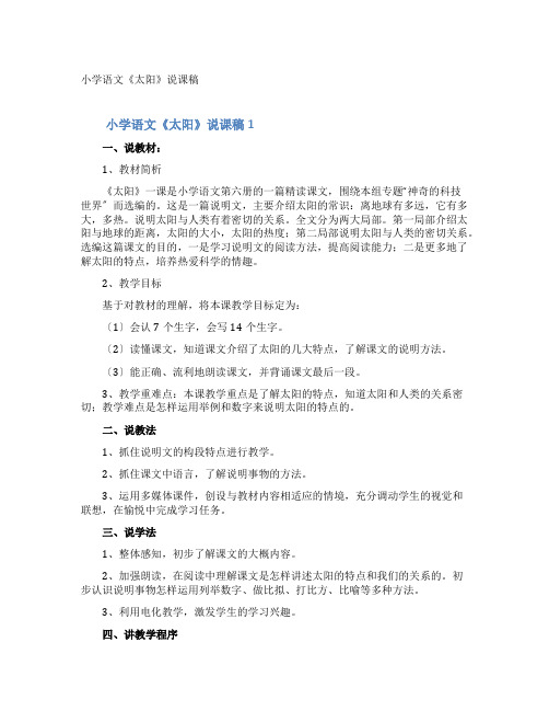 小学语文《太阳》说课稿