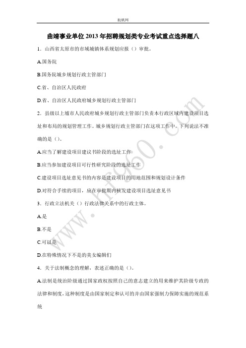 曲靖事业单位2013年招聘规划类专业考试重点选择题八