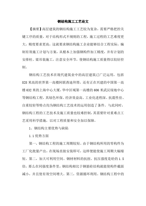 钢结构施工工艺论文