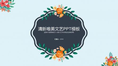 最新漂亮清新文艺唯美花朵动态PPT模板