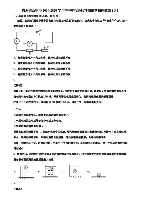 青海省西宁市2019-2020学年中考中招适应性测试卷物理试题(3)含解析