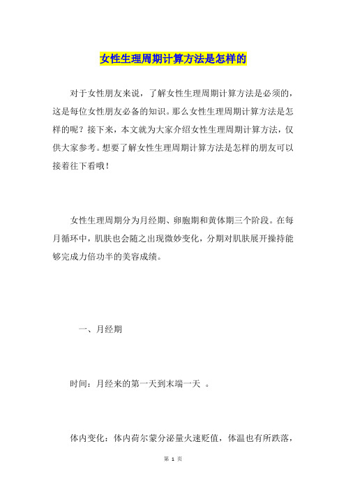 女性生理周期计算方法是怎样的