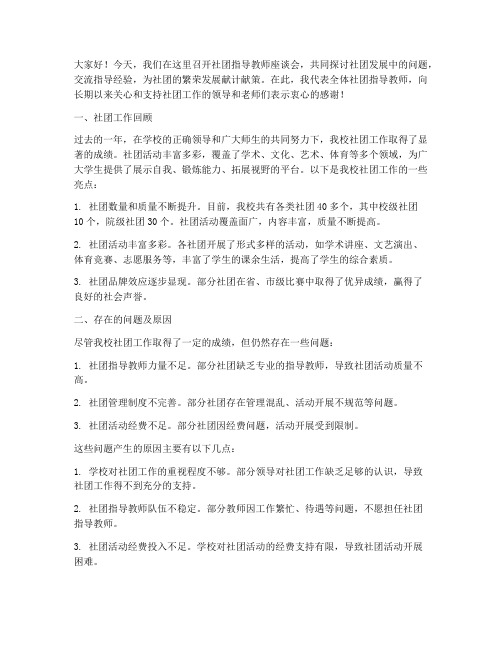 社团指导教师座谈会发言稿