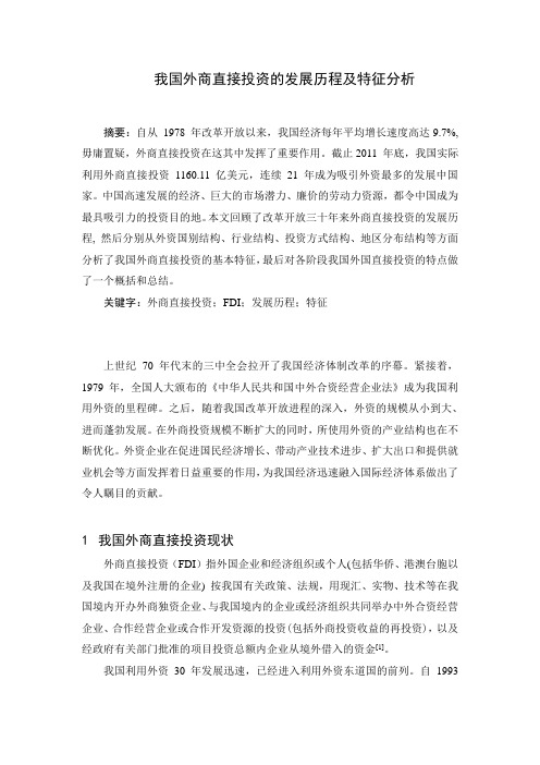 我国外商直接投资的发展历程及特征分析