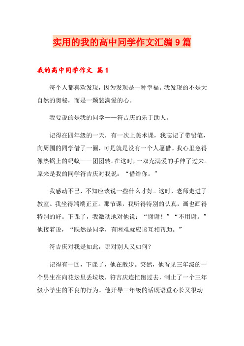 实用的我的高中同学作文汇编9篇