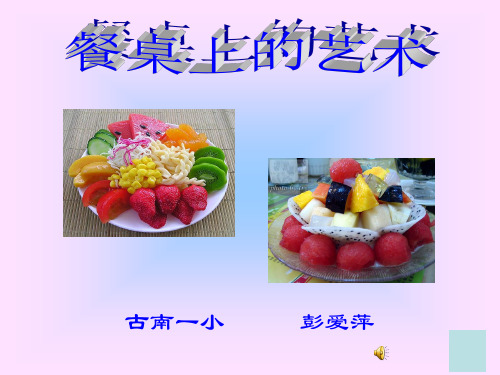 《餐桌上的艺术》说课稿