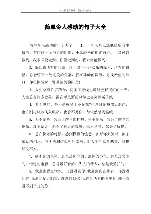 简单令人感动的句子大全