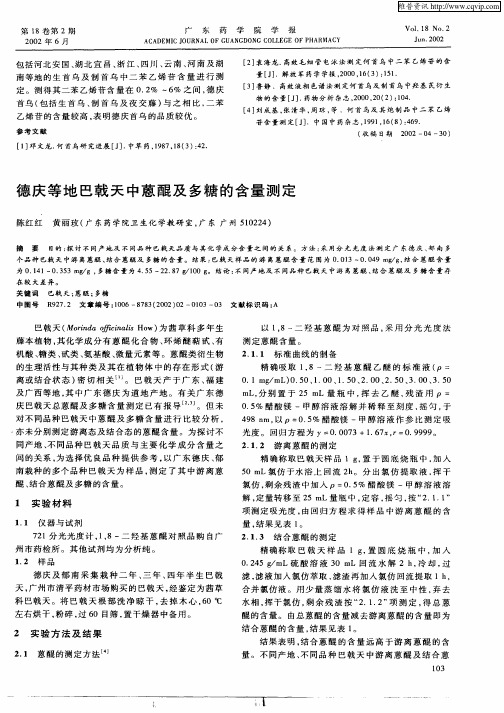 德庆等地巴戟天中蒽醌及多糖的含量测定