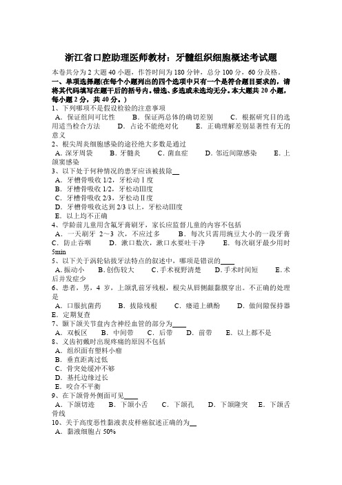 浙江省口腔助理医师教材：牙髓组织细胞概述考试题