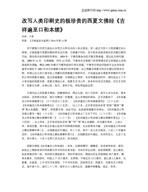 改写人类印刷史的极珍贵的西夏文佛经《吉祥遍至口和本续》