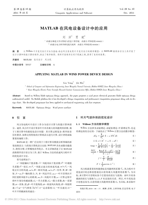 MATLAB在风电设备设计中的应用