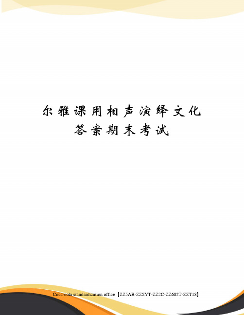 尔雅课用相声演绎文化答案期末考试优选稿