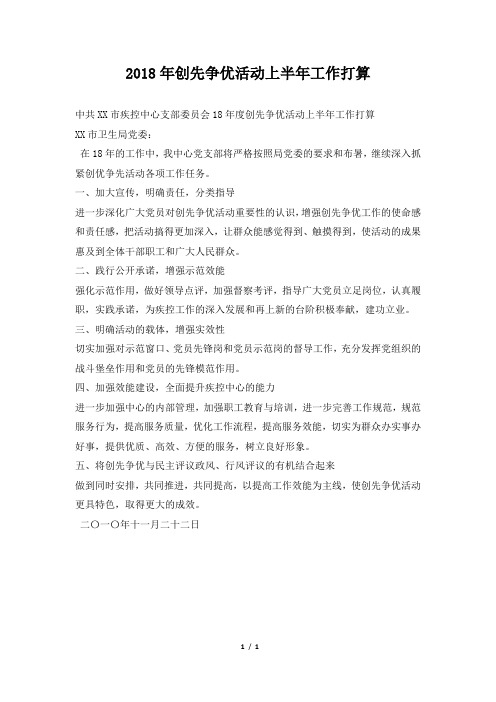 2018年创先争优活动上半年工作打算